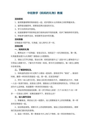 幼儿园优秀教案中班数学《妈妈的礼物》 包含反思预览