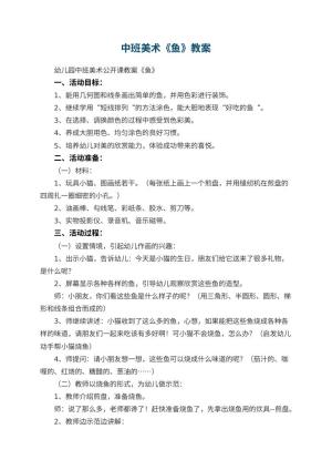 幼儿园中班美术教案《鱼》预览