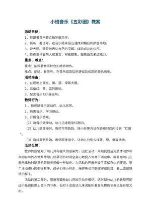 幼儿园小班音乐优秀教案《五彩圈》 包含反思