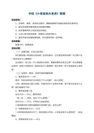 幼儿园中班教案《小老鼠和大老虎》 包含反思