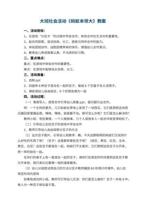 幼儿园大班社会活动教案《蚂蚁本领大》 包含反思预览