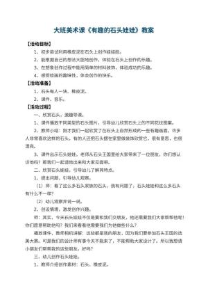 幼儿园大班美术课教案《有趣的石头娃娃》 包含反思