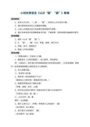 幼儿园小班优质语言教案《认识“酸”“甜”》 包含反思