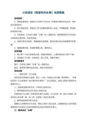 幼儿园小班语言《我爱吃的水果》优质教案 包含反思预览