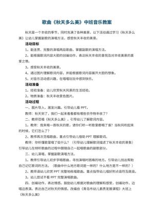 幼儿园歌曲《秋天多么美》中班音乐教案预览