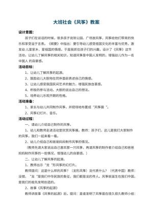 幼儿园大班社会优秀教案《风筝》 包含反思预览