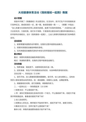 幼儿园大班健康体育活动《我和报纸一起跑》预览