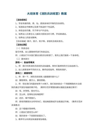 幼儿园大班体育教案《消防兵训练营》 包含反思