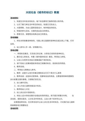 幼儿园大班社会教案《城市的标记》 包含反思