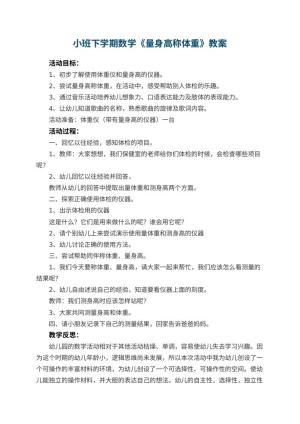 幼儿园小班下学期数学教案《量身高称体重》 包含反思预览