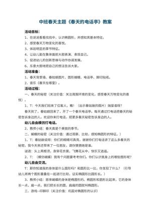 幼儿园中班教案春天主题《春天的电话亭》 包含反思预览