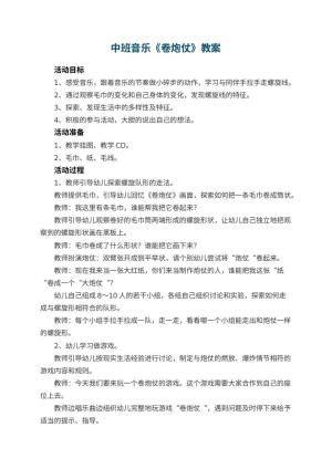 幼儿园中班音乐优秀教案《卷炮仗》 包含反思预览