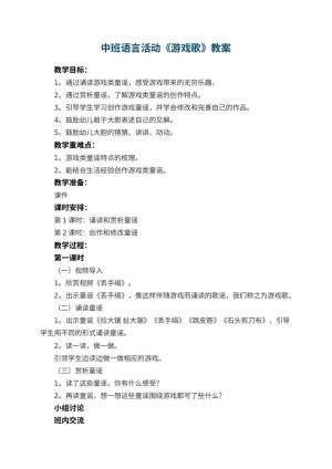 幼儿园中班语言活动教案《游戏歌》 包含反思预览
