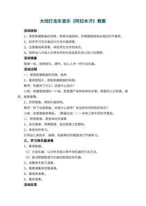 幼儿园大班打击乐音乐教案《阿拉木汗》 包含反思预览
