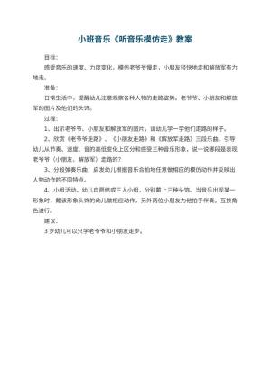 幼儿园小班音乐优秀教案《听音乐模仿走》预览