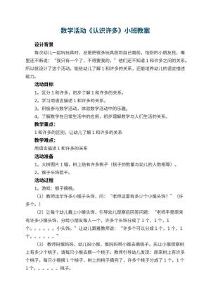 幼儿园数学活动《认识许多》小班教案 包含反思预览