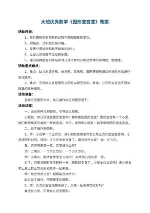 幼儿园大班优秀数学教案《图形变变变》 包含反思预览