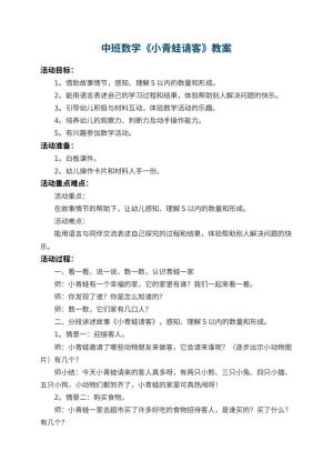 幼儿园中班数学教案《小青蛙请客》 包含反思预览