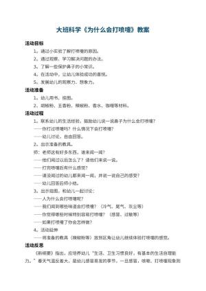 幼儿园大班科学教案《为什么会打喷嚏》 包含反思预览