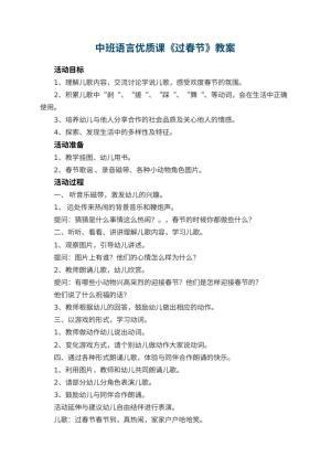 幼儿园中班语言优质课教案《过春节》 包含反思预览