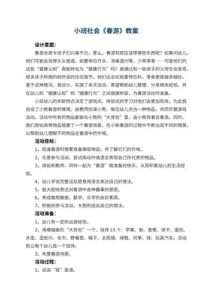 幼儿园小班社会教案《春游》 包含反思