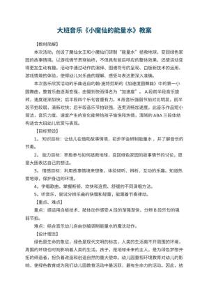 幼儿园大班音乐《小魔仙的能量水》教案 包含反思预览