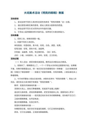 幼儿园大班美术活动教案《明亮的眼睛》 包含反思预览