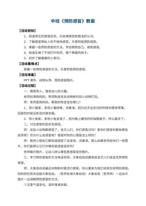 幼儿园中班教案《预防感冒》 包含反思预览