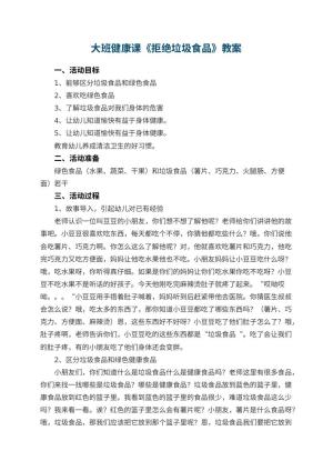 幼儿园大班健康课教案《拒绝垃圾食品》 包含反思
