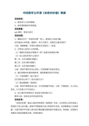 幼儿园中班数学公开课教案《米奇妙妙屋》 包含反思预览