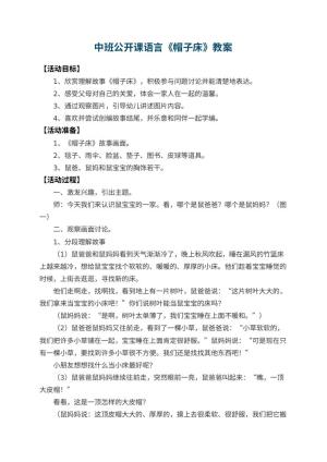 幼儿园中班公开课语言教案《帽子床》 包含反思预览