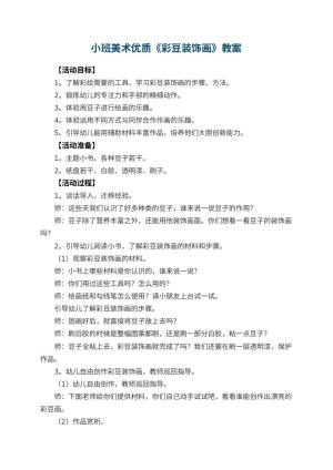 幼儿园小班美术优质教案《彩豆装饰画》 包含反思预览