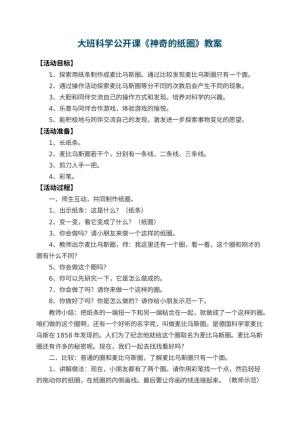 幼儿园大班科学公开课教案《神奇的纸圈》 包含反思预览
