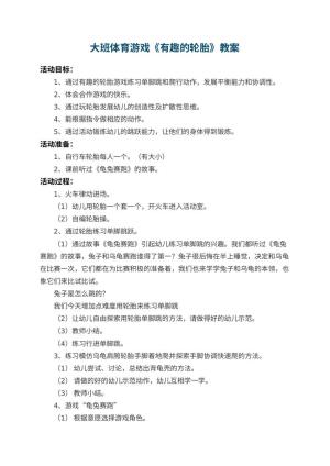 幼儿园大班体育游戏教案《有趣的轮胎》 包含反思预览