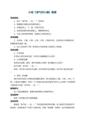 幼儿园小班教案《淘气的小猫》 包含反思预览