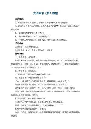 幼儿园大班美术教案《梦》 包含反思预览