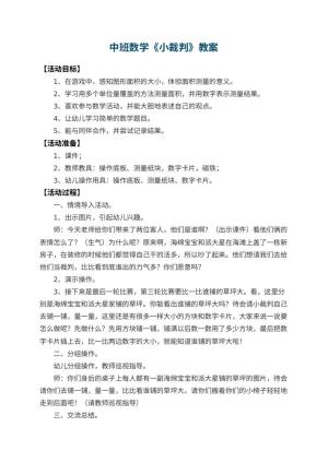 幼儿园中班数学教案《小裁判》 包含反思预览