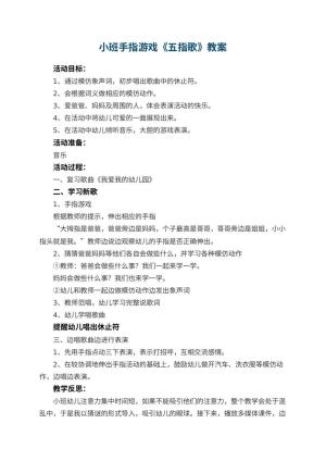 幼儿园小班手指游戏教案《五指歌》 包含反思