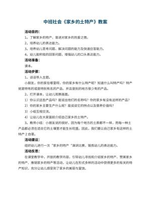 幼儿园中班社会教案《家乡的土特产》 包含反思预览