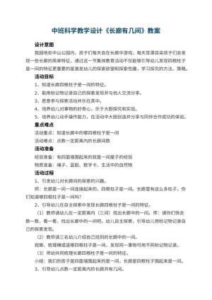 幼儿园中班科学教学设计《长廊有几间》 包含反思