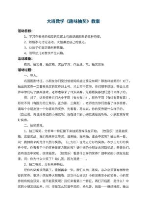幼儿园大班数学教案《趣味抽奖》 包含反思
