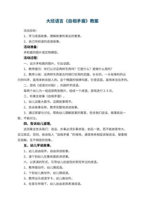 幼儿园大班语言优秀教案《自相矛盾》 包含反思预览