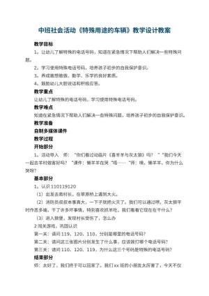 幼儿园中班社会活动《特殊用途的车辆》教学设计 包含反思预览