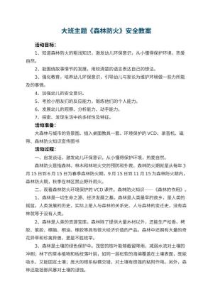 幼儿园大班主题教案《森林防火》安全教案 包含反思