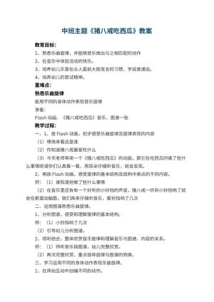 幼儿园中班主题优秀教案《猪八戒吃西瓜》 包含反思