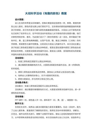 幼儿园大班科学活动教案《有趣的颜色》 包含反思