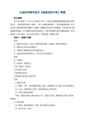 幼儿园大班科学教学设计《我喜欢的汽车》预览
