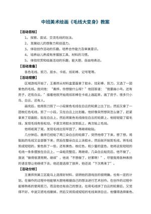幼儿园中班美术绘画教案《毛线大变身》 包含反思预览