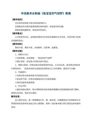幼儿园中班美术水粉画优秀教案《兔宝宝的气球梦》 包含反思预览