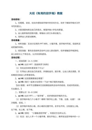 幼儿园大班教案《有用的田字格》 包含反思预览